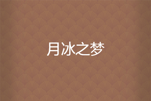 月冰之夢 月冰之夢