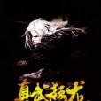 真武狂龍 真武狂龍