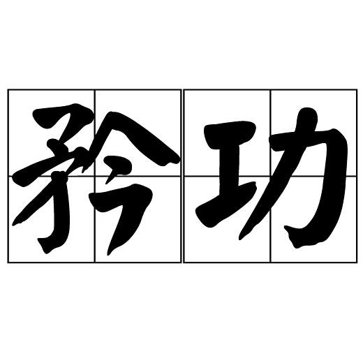 矜功 矜功