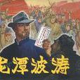 龍潭波濤 龍潭波濤