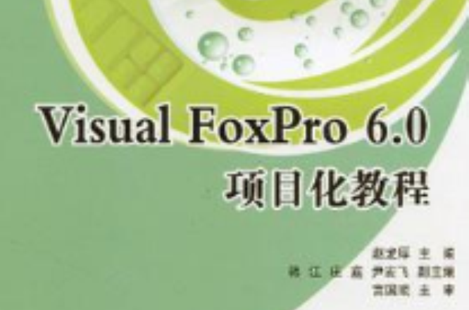 Visual FoxPro 6.0項目化教程