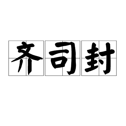 齊司封 齊司封