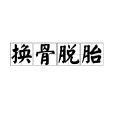 換骨脫胎 換骨脫胎