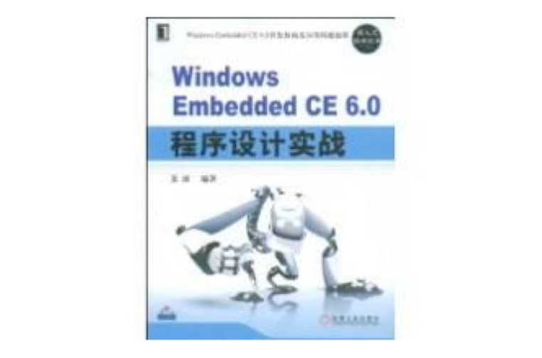 WindowsEmbeddedCE6.0程式設計實戰(Windows Embedded CE 6.0程式設計實戰)