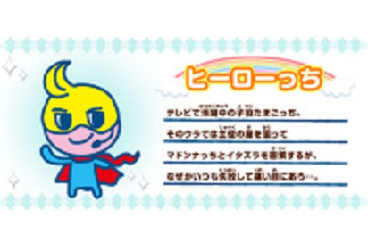 Hero(日本動畫作品《塔麻可吉!》中的角色) Hero(日本動畫作品《塔麻可吉!》中的角色)