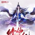 修仙戰紀 修仙戰紀