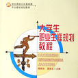 大學生職業生涯規劃教程(清華大學出版社2007年出版圖書)
