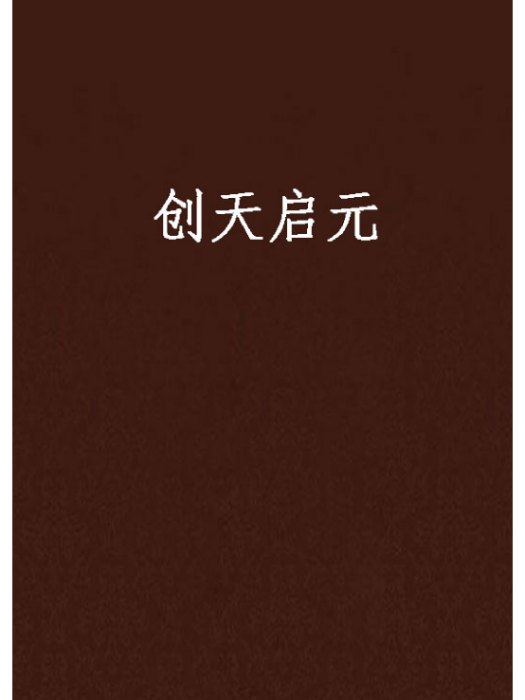 創天啟元 創天啟元
