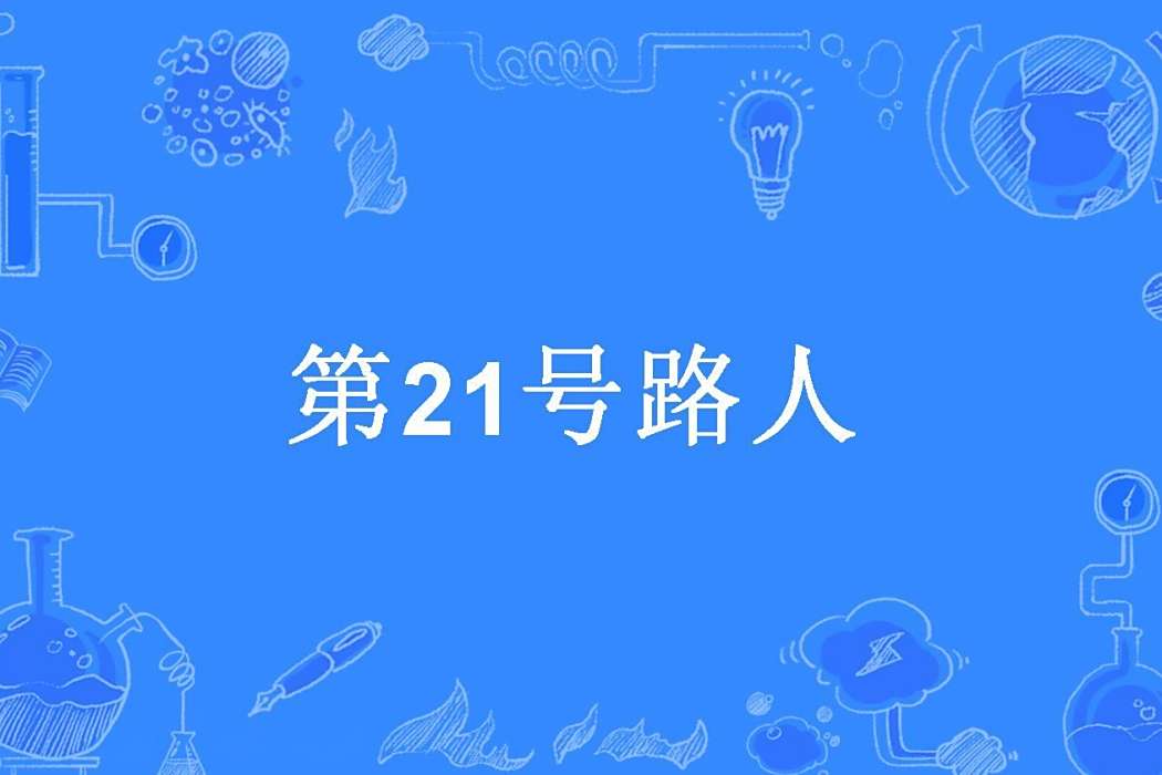 第21號路人 第21號路人