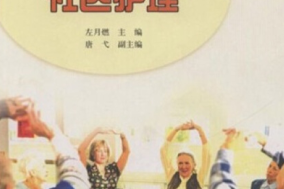 社區護理(2005年高等教育出版社出版的圖書) 社區護理(2005年高等教育出版社出版的圖書)