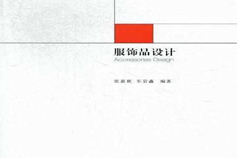 服飾品設計(2012年中國傳媒大學出版社出版的圖書) 服飾品設計(2012年中國傳媒大學出版社出版的圖書)