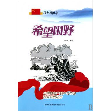 共和國故事·希望田野：小崗村包產到戶與中國改革開放起步