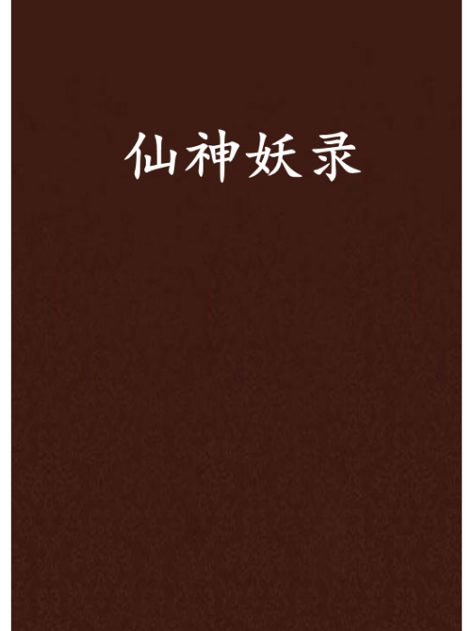 仙神妖錄