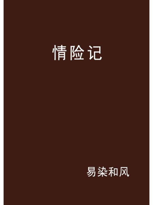 情險記