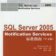 SQLServerNotificationServices2005標準指南