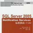 SQLServerNotificationServices2005標準指南 SQLServerNotificationServices2005標準指南