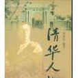 清華人物 清華人物