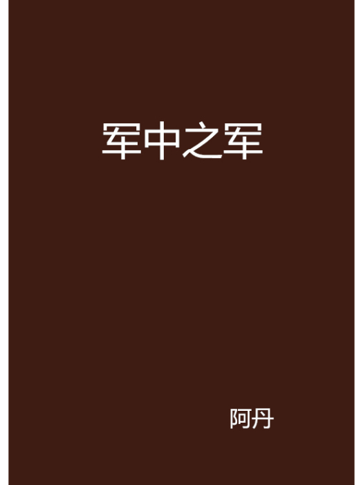 軍中之軍