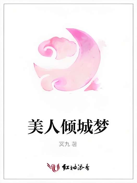 美人傾城夢 美人傾城夢