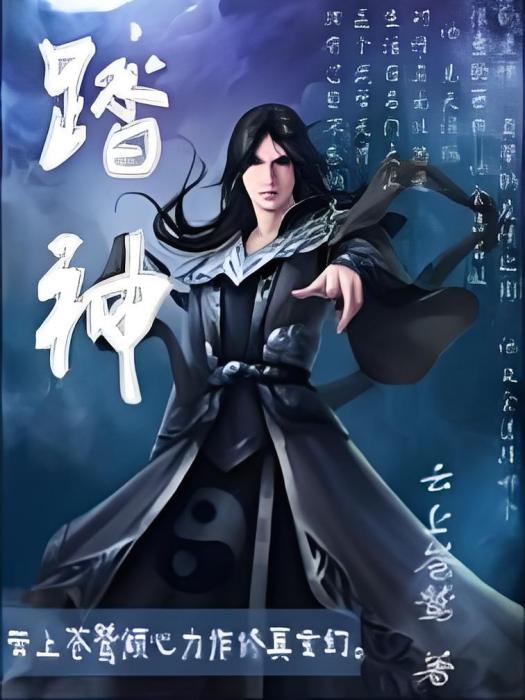 踏神 踏神