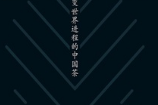 茶的國度 茶的國度
