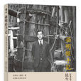 孫明經手記 孫明經手記