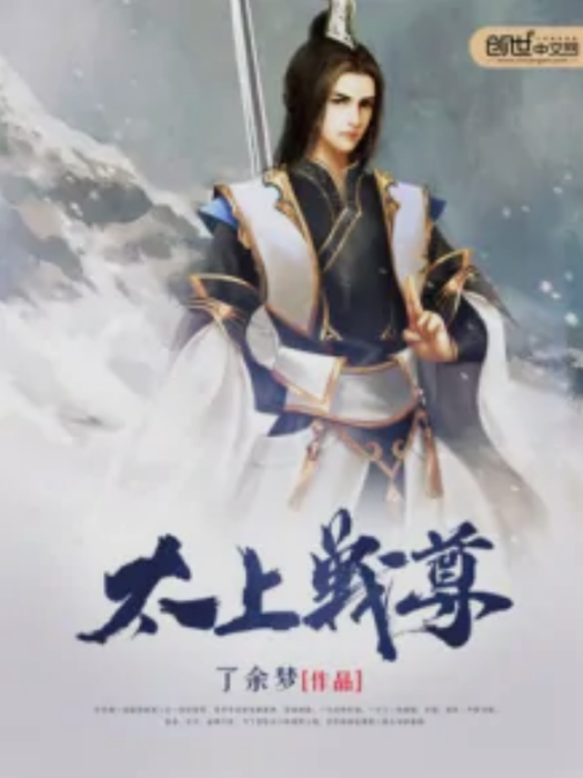 太上戰尊(了余夢著網路小說) 太上戰尊(了余夢著網路小說)