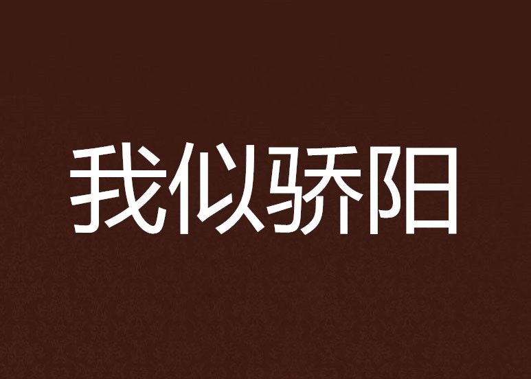 我似驕陽 我似驕陽