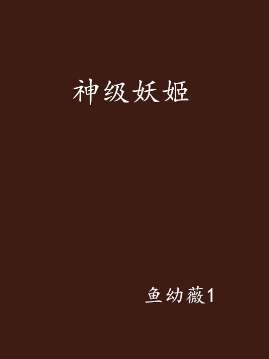 神級妖姬 神級妖姬