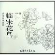 臨宋花鳥 臨宋花鳥