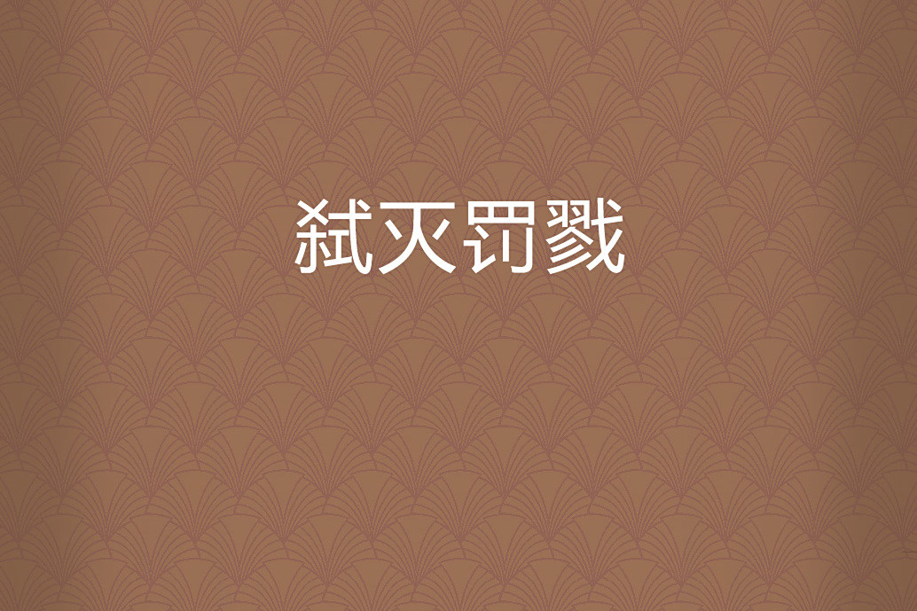 弒滅罰戮 弒滅罰戮
