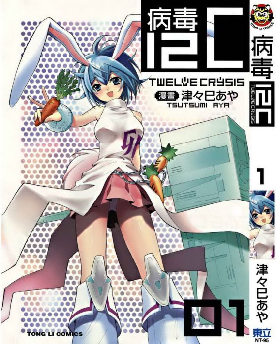 病毒12C 病毒12C