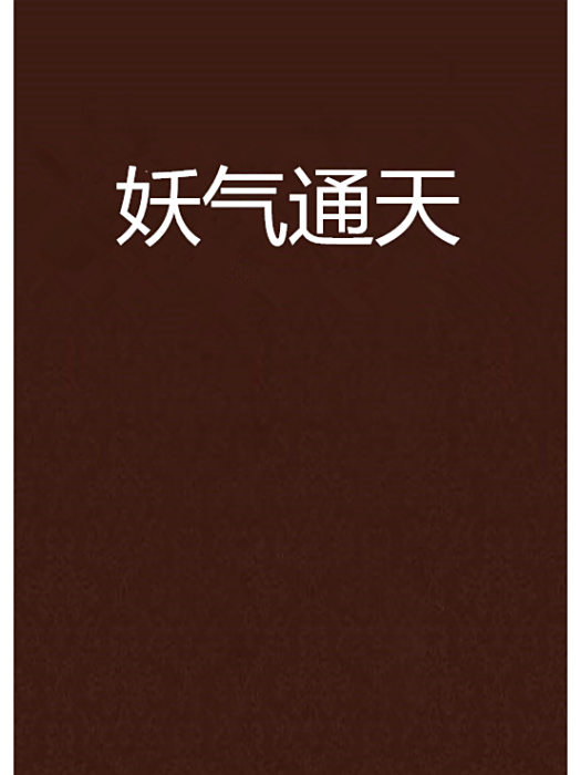 妖氣通天