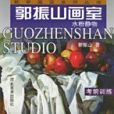 郭振山畫室(2001年河北美術出版社出版的圖書)