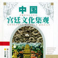中國宮廷文化集觀