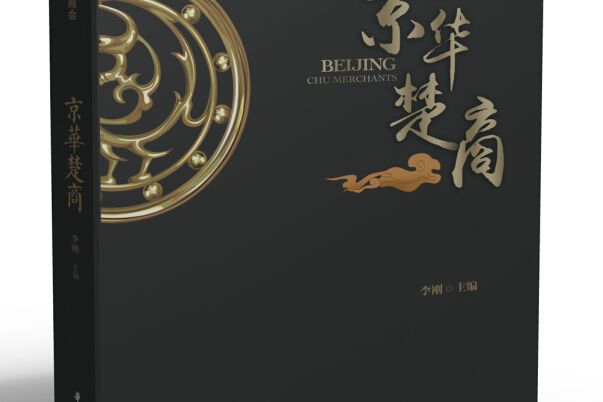 京華楚商 京華楚商