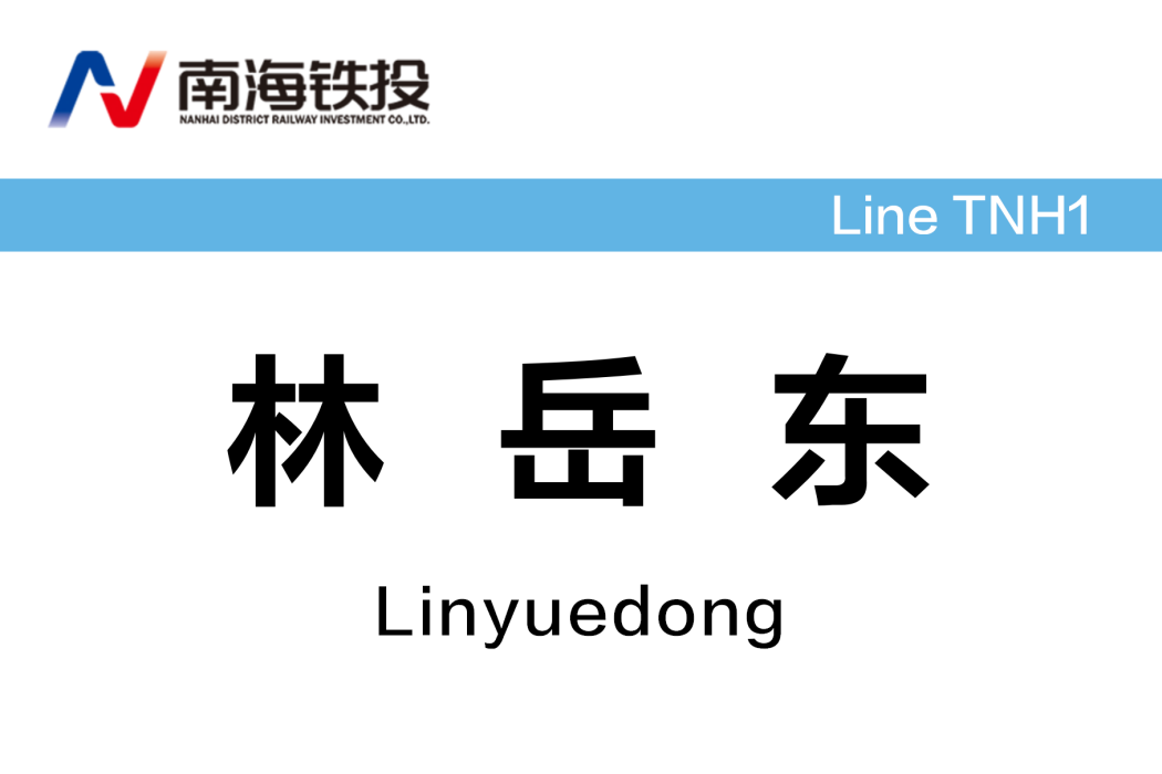 林岳東站(中國廣東省佛山市境內有軌電車車站) 林岳東站(中國廣東省佛山市境內有軌電車車站)
