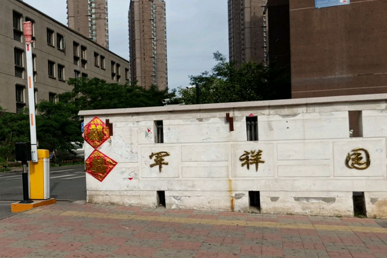軍祥園 軍祥園