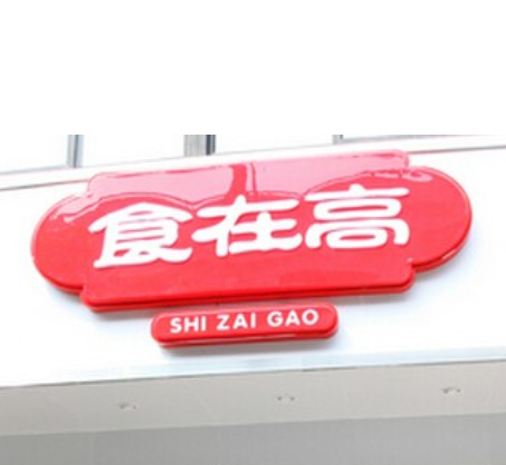 上海實在高餐飲管理有限公司