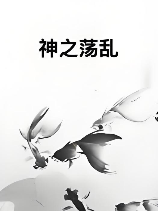 神之盪亂 神之盪亂