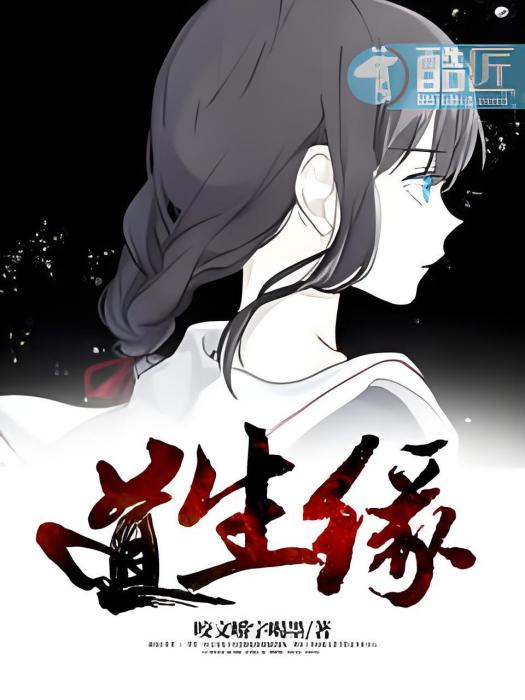 道生緣 道生緣
