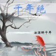 千年絕 千年絕