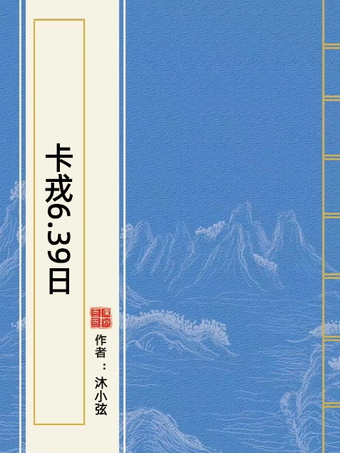 卡戎6.39日 卡戎6.39日