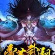 蠻荒武祖 蠻荒武祖