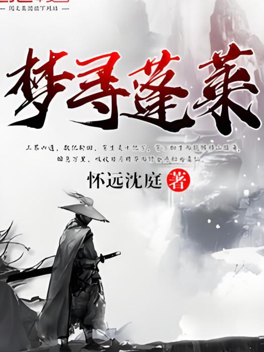 夢尋蓬萊 夢尋蓬萊