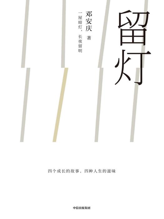 留燈(2023年中信出版社出版的中篇小說集) 留燈(2023年中信出版社出版的中篇小說集)