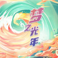 夢之光年 夢之光年