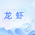 龍蝦(網路流行詞) 龍蝦(網路流行詞)