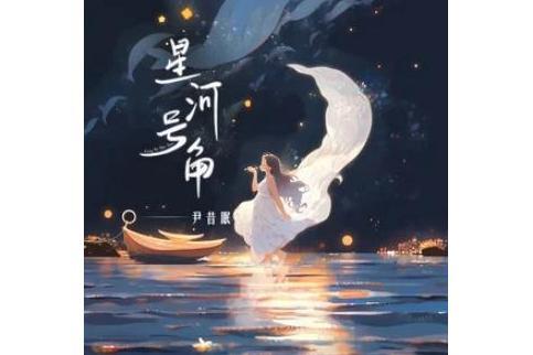星河號角 星河號角