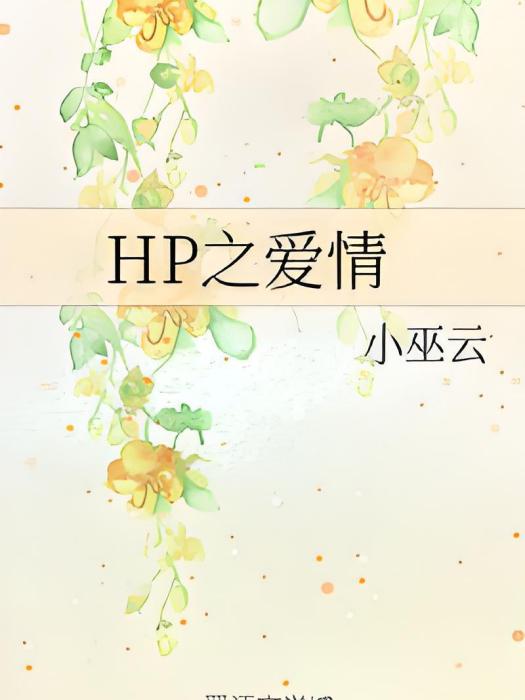 HP之愛情 HP之愛情
